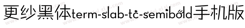 更纱黑体term-slab-tc-semibold手机版字体转换