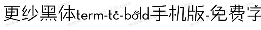 更纱黑体term-tc-bold手机版字体转换