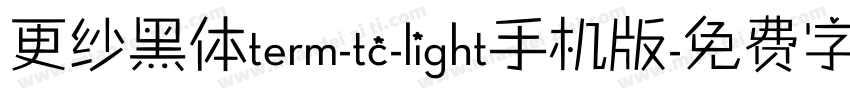 更纱黑体term-tc-light手机版字体转换