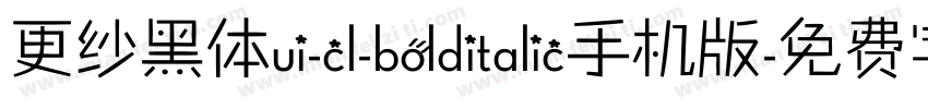 更纱黑体ui-cl-bolditalic手机版字体转换