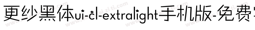更纱黑体ui-cl-extralight手机版字体转换
