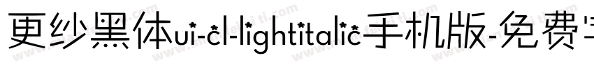 更纱黑体ui-cl-lightitalic手机版字体转换