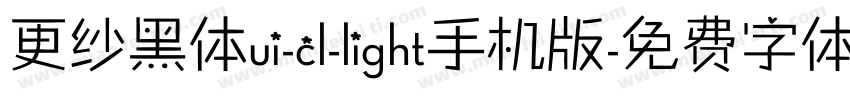 更纱黑体ui-cl-light手机版字体转换