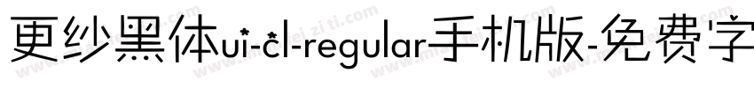 更纱黑体ui-cl-regular手机版字体转换