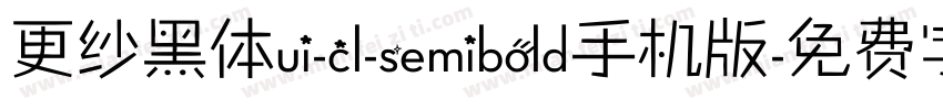 更纱黑体ui-cl-semibold手机版字体转换