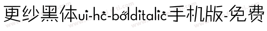 更纱黑体ui-hc-bolditalic手机版字体转换
