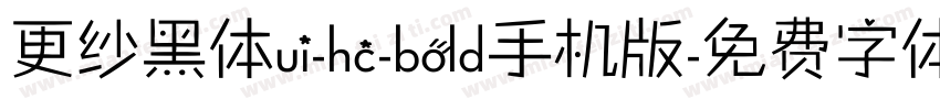 更纱黑体ui-hc-bold手机版字体转换