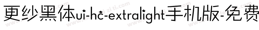 更纱黑体ui-hc-extralight手机版字体转换