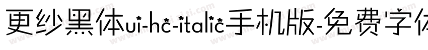 更纱黑体ui-hc-italic手机版字体转换