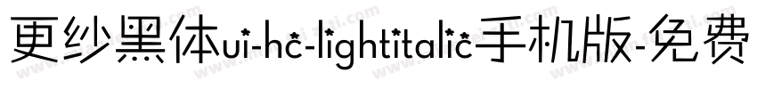更纱黑体ui-hc-lightitalic手机版字体转换