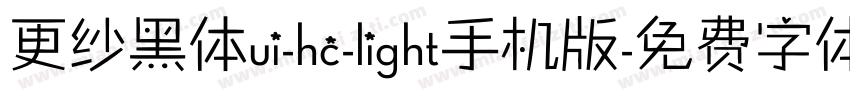 更纱黑体ui-hc-light手机版字体转换