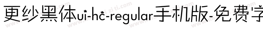 更纱黑体ui-hc-regular手机版字体转换
