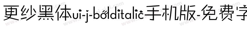 更纱黑体ui-j-bolditalic手机版字体转换