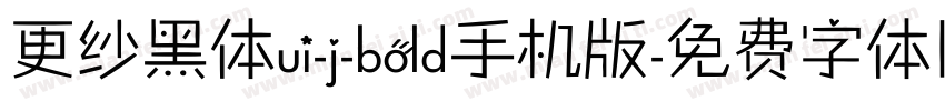 更纱黑体ui-j-bold手机版字体转换
