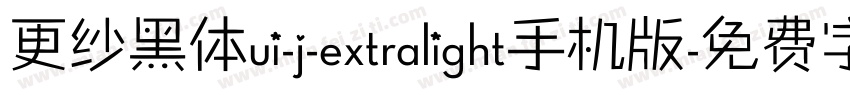 更纱黑体ui-j-extralight手机版字体转换