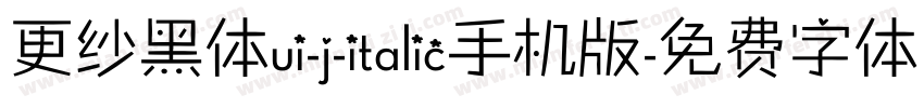 更纱黑体ui-j-italic手机版字体转换