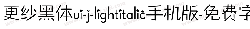 更纱黑体ui-j-lightitalic手机版字体转换