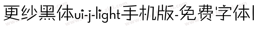 更纱黑体ui-j-light手机版字体转换