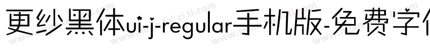 更纱黑体ui-j-regular手机版字体转换