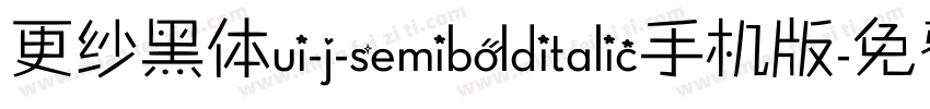 更纱黑体ui-j-semibolditalic手机版字体转换