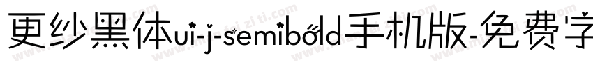 更纱黑体ui-j-semibold手机版字体转换