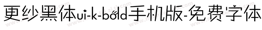更纱黑体ui-k-bold手机版字体转换