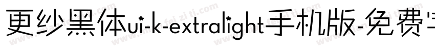 更纱黑体ui-k-extralight手机版字体转换