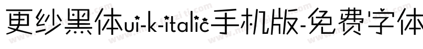 更纱黑体ui-k-italic手机版字体转换