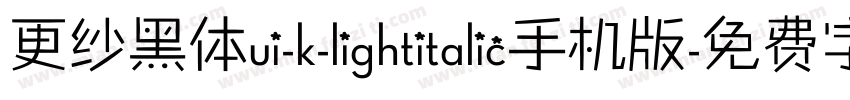 更纱黑体ui-k-lightitalic手机版字体转换