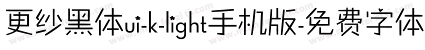 更纱黑体ui-k-light手机版字体转换