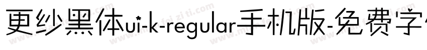 更纱黑体ui-k-regular手机版字体转换
