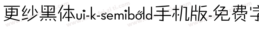 更纱黑体ui-k-semibold手机版字体转换
