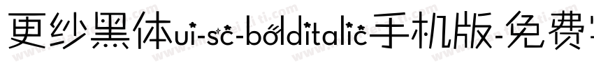 更纱黑体ui-sc-bolditalic手机版字体转换