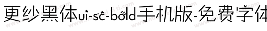 更纱黑体ui-sc-bold手机版字体转换