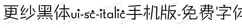 更纱黑体ui-sc-italic手机版字体转换