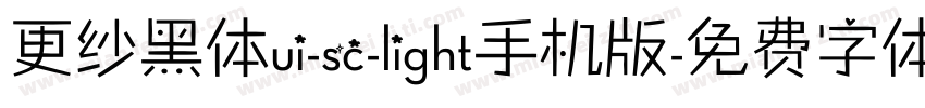 更纱黑体ui-sc-light手机版字体转换