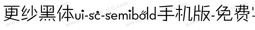 更纱黑体ui-sc-semibold手机版字体转换