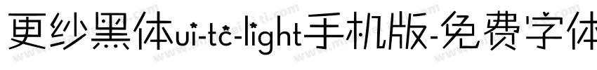 更纱黑体ui-tc-light手机版字体转换
