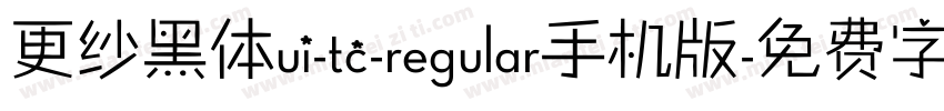 更纱黑体ui-tc-regular手机版字体转换
