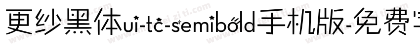 更纱黑体ui-tc-semibold手机版字体转换