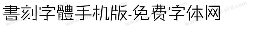 書刻字體手机版字体转换