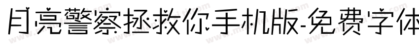 月亮警察拯救你手机版字体转换