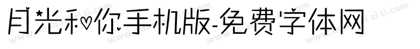 月光和你手机版字体转换