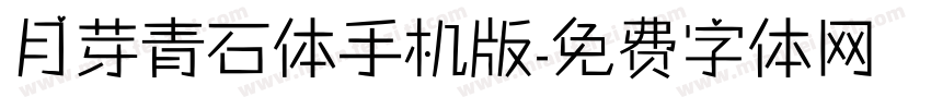 月芽青石体手机版字体转换