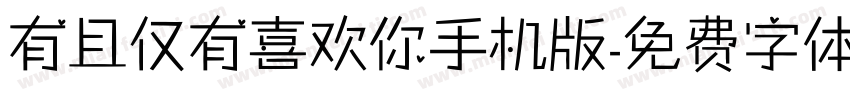 有且仅有喜欢你手机版字体转换