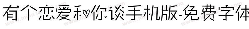 有个恋爱和你谈手机版字体转换