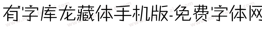 有字库龙藏体手机版字体转换