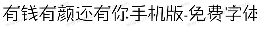 有钱有颜还有你手机版字体转换
