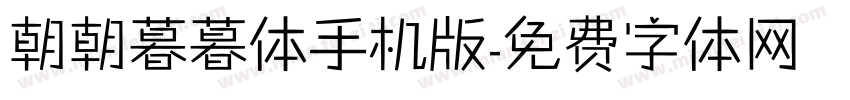 朝朝暮暮体手机版字体转换
