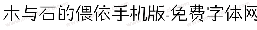 木与石的偎依手机版字体转换